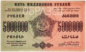 5.000.000 рублей 1923 г. ОБРАЗЕЦ (реверс)