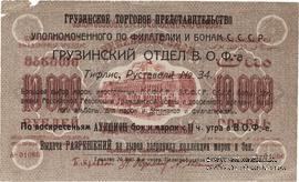 10.000 рублей 1923 г. НАДПЕЧАТКА