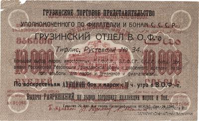 10.000 рублей 1923 г. НАДПЕЧАТКА