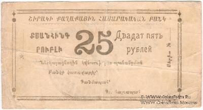 25 рублей 1920 г. (Александрополь) БРАК