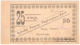 25 рублей 1920 г. (Ереван)