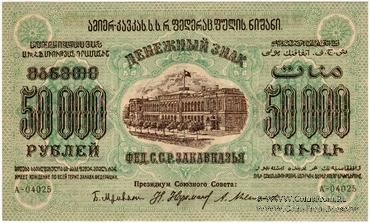 50.000 рублей 1923 г. 