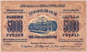 5.000 рублей 1923 г. ОБРАЗЕЦ (аверс)