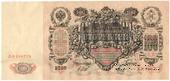 100 рублей 1910 г. (Шипов / Метц)