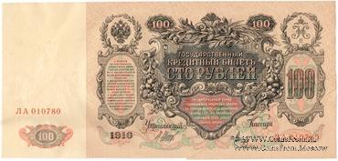 100 рублей 1910 г. (Шипов / Метц) БРАК