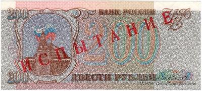 200 рублей 1993 г. ИСПЫТАНИЕ