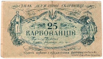 25 карбованцев 1918 г. ФАЛЬШИВЫЙ