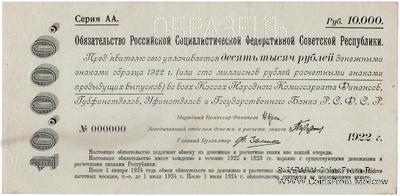 10.000 рублей 1922 г. ОБРАЗЕЦ