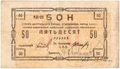 50 рублей 1918 г. БРАК