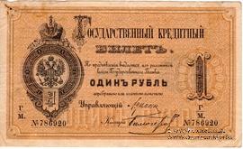 1 рубль 1884 г. (Цимсен / Белозеров)