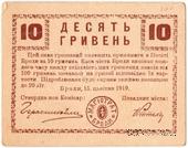 10 гривен 1919 г. (Броды)