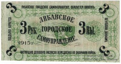 3 рубля 1915 г. (Либава) БРАК