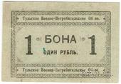 1 рубль 1924 г. (Тула)