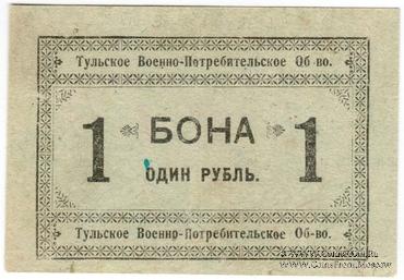 1 рубль 1924 г. (Тула)