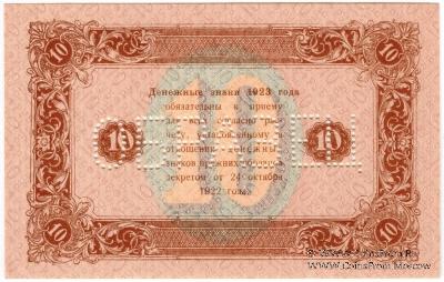 10 рублей 1923 г. ОБРАЗЕЦ (реверс)