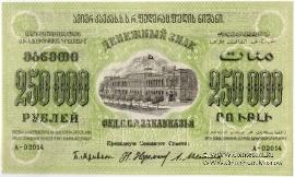 250.000 рублей 1923 г. ОБРАЗЕЦ