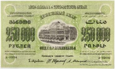 250.000 рублей 1923 г. ОБРАЗЕЦ