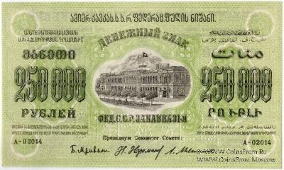 250.000 рублей 1923 г. ОБРАЗЕЦ