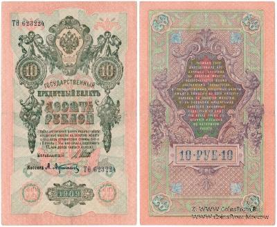 10 рублей 1909 г. БРАК