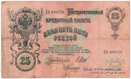 25 рублей 1909 г. БРАК