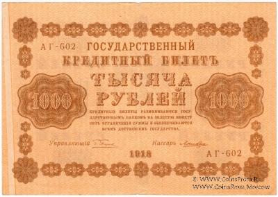 1.000 рублей 1918 г. БРАК