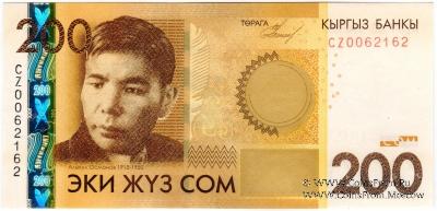 200 сомов 2010 г. 