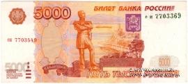 5.000 рублей 1997 г. БРАК