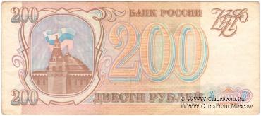 200 рублей 1993 г. БРАК