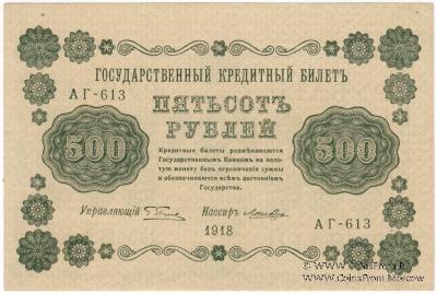 500 рублей 1918 г. БРАК