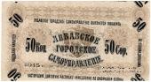 50 копеек 1915 г. (Либава) БРАК