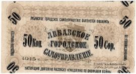 50 копеек 1915 г. (Либава) БРАК