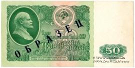 50 рублей 1961 г. ОБРАЗЕЦ (аверс)