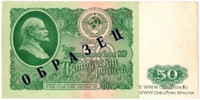 50 рублей 1961 г. ОБРАЗЕЦ (аверс)