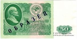 50 рублей 1961 г. ОБРАЗЕЦ (аверс)