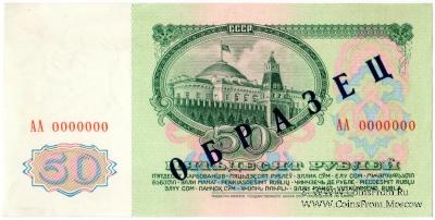 50 рублей 1961 г. ОБРАЗЕЦ (реверс)