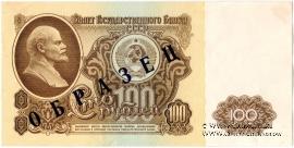 100 рублей 1961 г. ОБРАЗЕЦ (аверс)