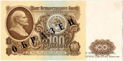 100 рублей 1961 г. ОБРАЗЕЦ (аверс)