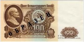 100 рублей 1961 г. ОБРАЗЕЦ (аверс)