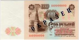 100 рублей 1961 г. ОБРАЗЕЦ (реверс)