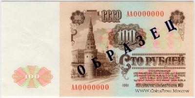 100 рублей 1961 г. ОБРАЗЕЦ (реверс)