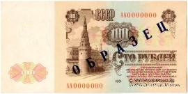 100 рублей 1961 г. ОБРАЗЕЦ (реверс)