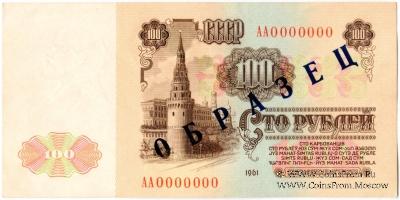 100 рублей 1961 г. ОБРАЗЕЦ (реверс)