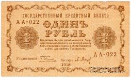 1 рубль 1918 г. БРАК