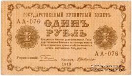 1 рубль 1918 г. БРАК