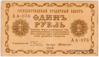 1 рубль 1918 г. БРАК