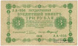 3 рубля 1918 г. БРАК