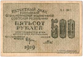 500 рублей 1919 г. БРАК