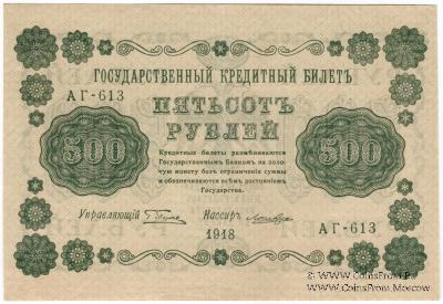 500 рублей 1918 г. БРАК