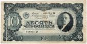 10 червонцев 1937 г. БРАК