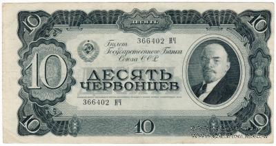 10 червонцев 1937 г. БРАК